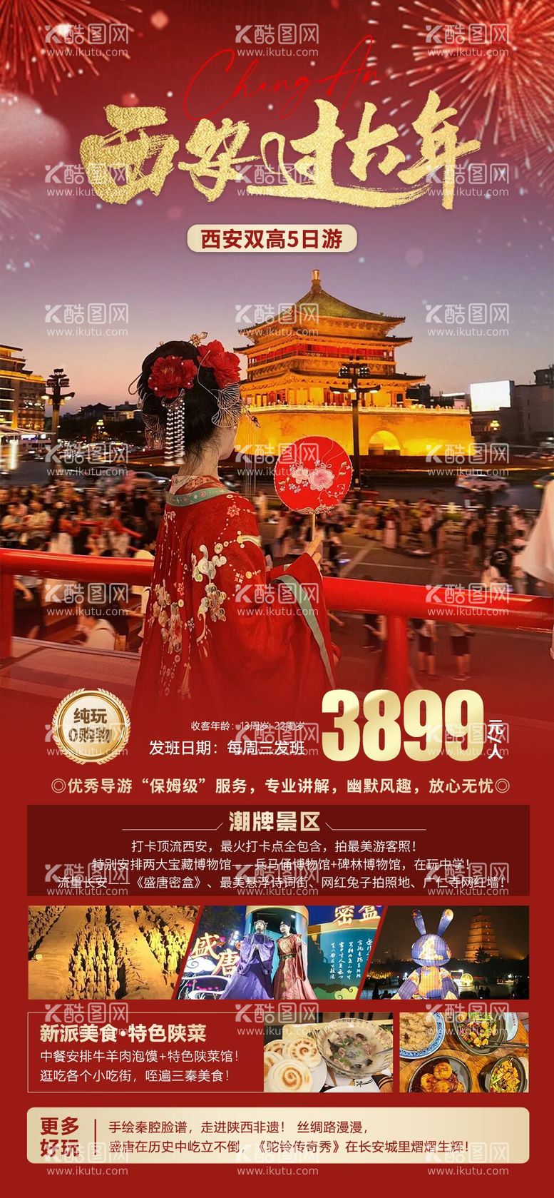 编号：67548611272148579542【酷图网】源文件下载-西安过大年旅游海报