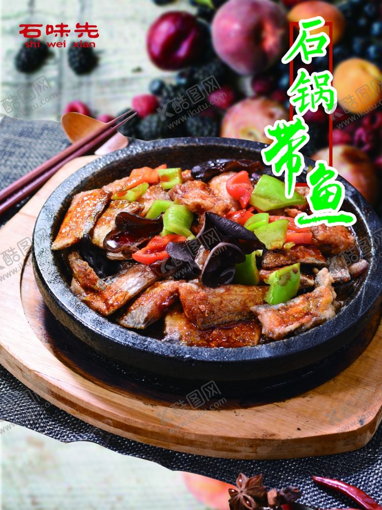 编号：46616410090803045205【酷图网】源文件下载-石锅带鱼