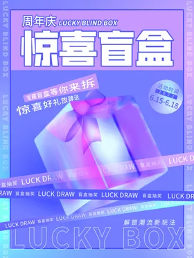 潮玩盲盒海报图片X展架流礼抽
