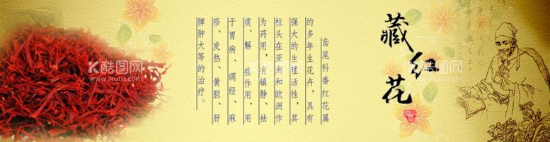 编号：59809811261343341796【酷图网】源文件下载-藏红花