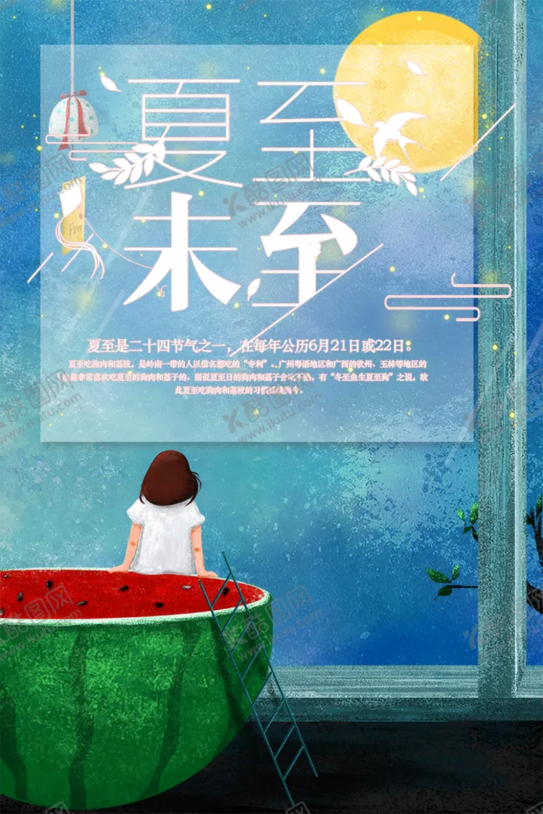 编号：80774507021335009562【酷图网】源文件下载-夏至海报