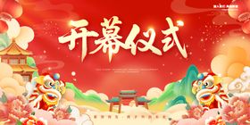 开幕仪式喜庆场景