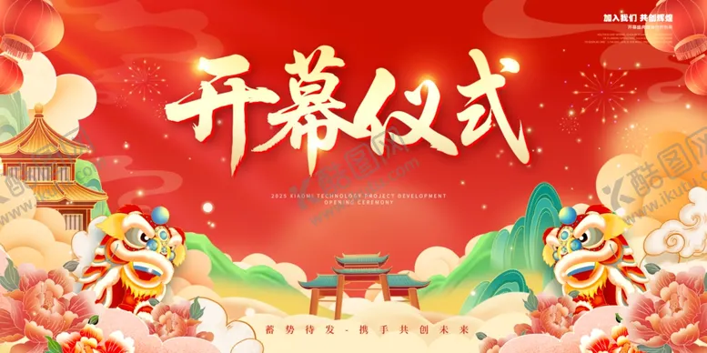 编号：14664909120702124794【酷图网】源文件下载-开幕仪式喜庆场景