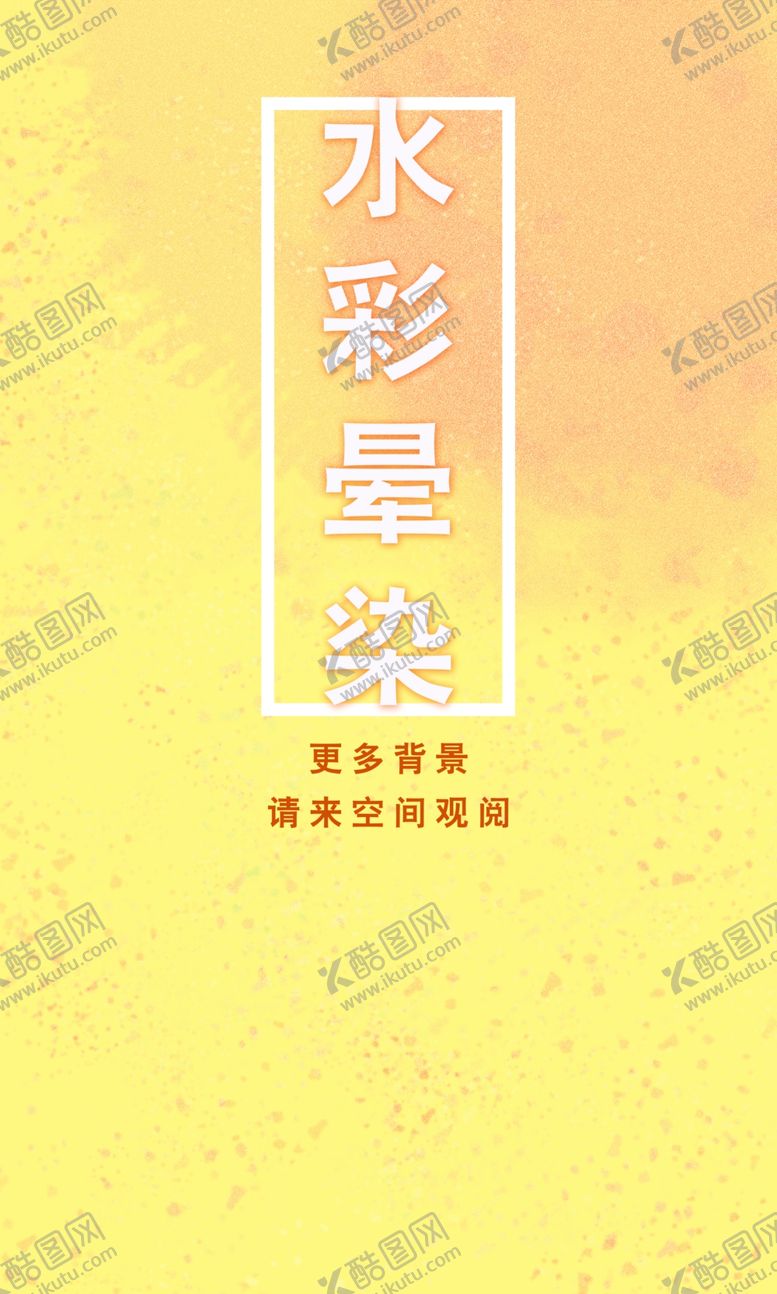 编号：53136707131000582047【酷图网】源文件下载-水彩晕染斑点