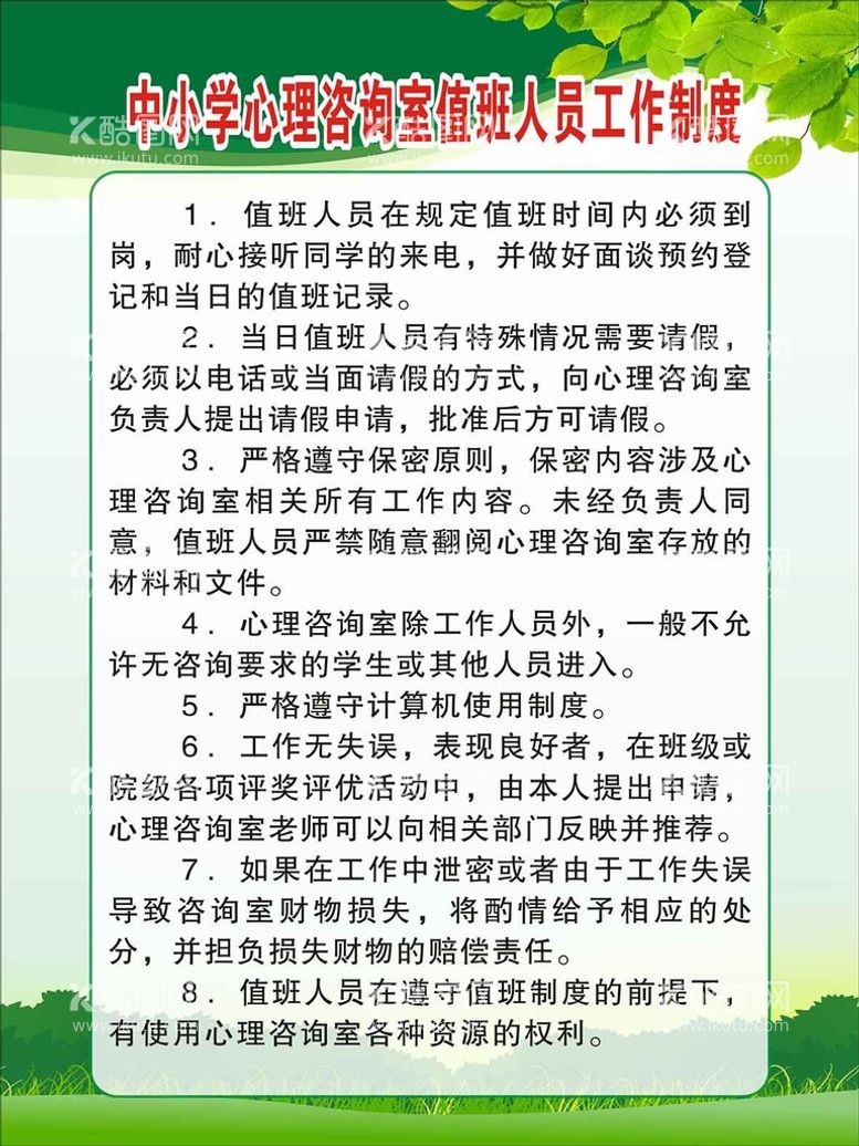 编号：10211510251424362364【酷图网】源文件下载-中小学心理咨询室值班人员工作制