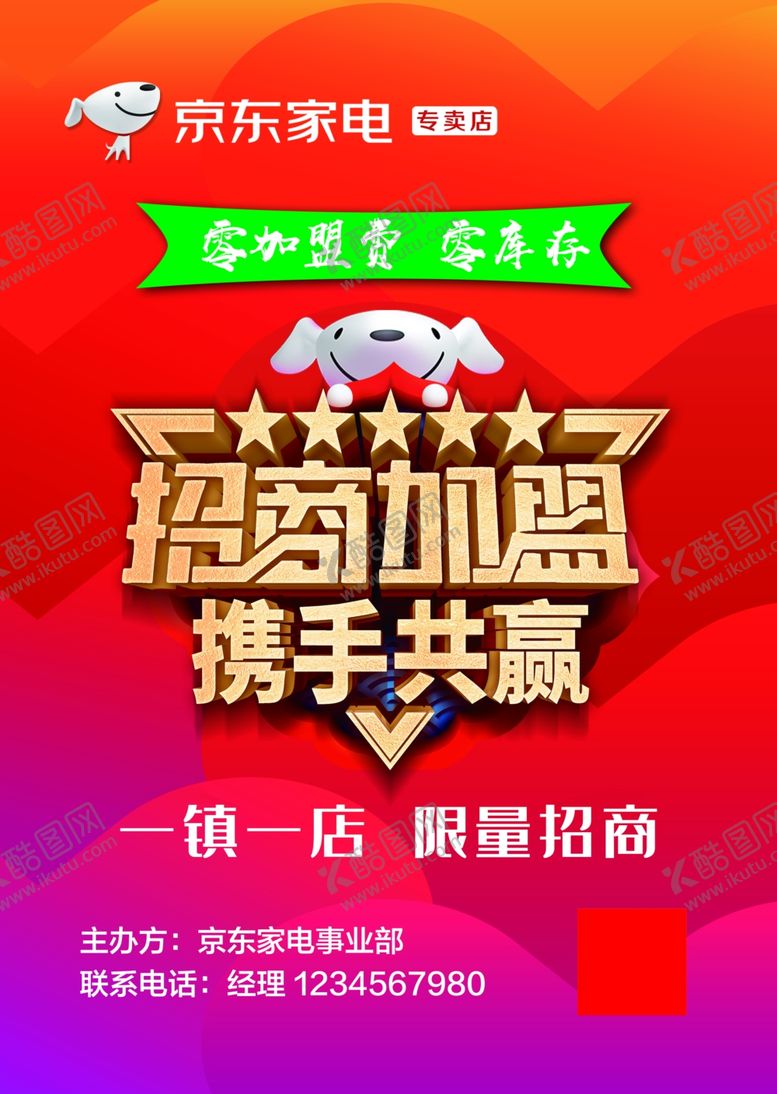 编号：50066307010402067809【酷图网】源文件下载-招商加盟海报