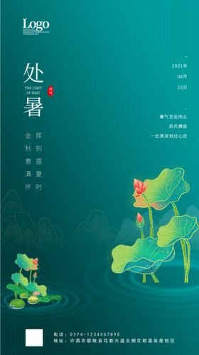 绿色处暑节气海报