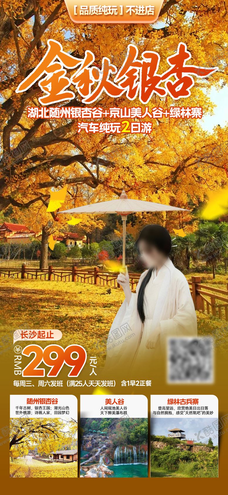 编号：34747911211848201564【酷图网】源文件下载-金秋银杏湖北旅游海报 