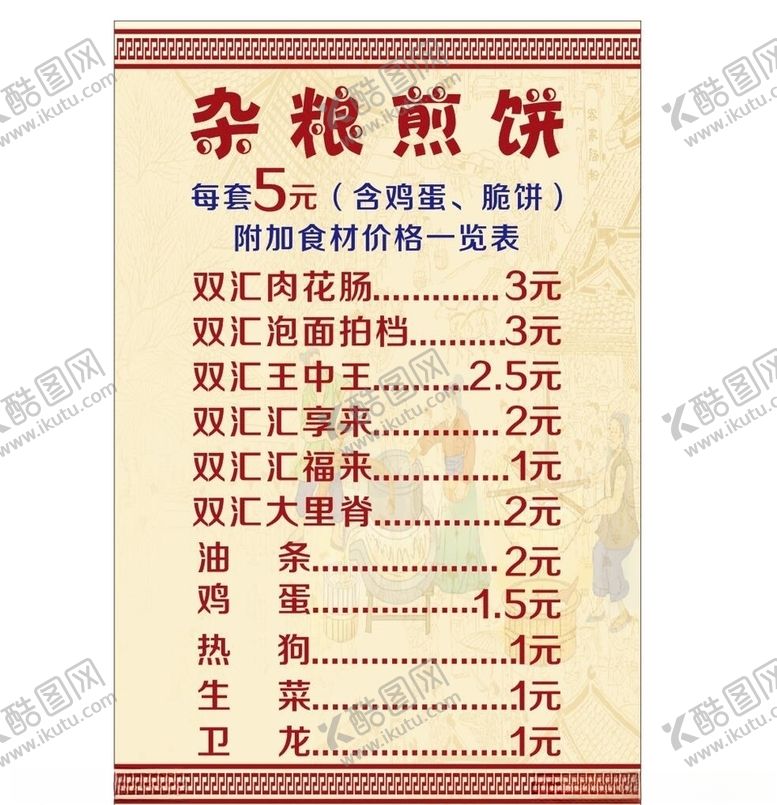 编号：76901407130834355416【酷图网】源文件下载-煎饼菜单