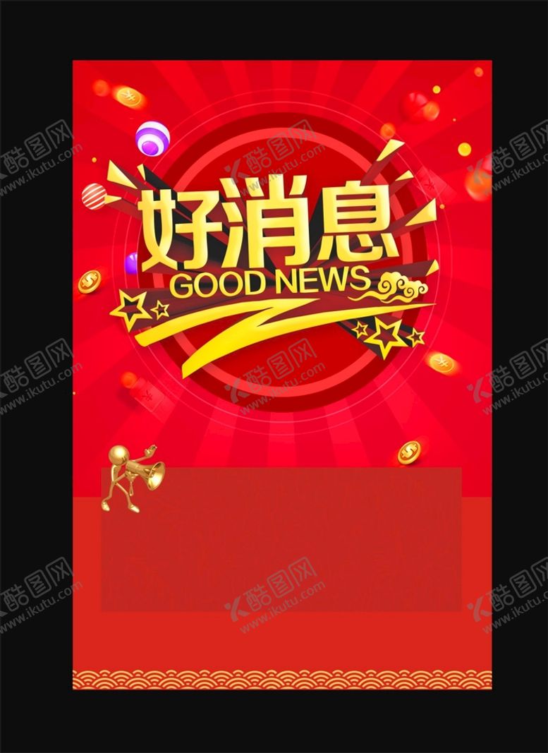 编号：10536210181056566942【酷图网】源文件下载-好消息