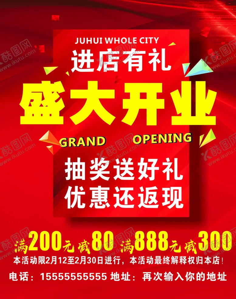 编号：84164711052248343138【酷图网】源文件下载-盛大开业