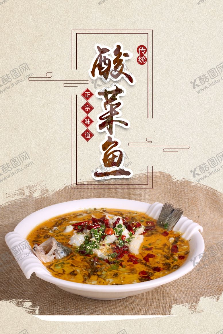 编号：23759105071511235769【酷图网】源文件下载-酸菜鱼