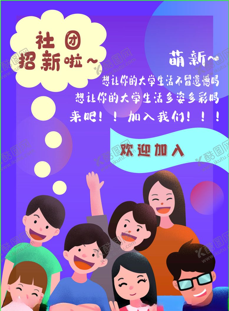 编号：56260410212214131953【酷图网】源文件下载-社团招新