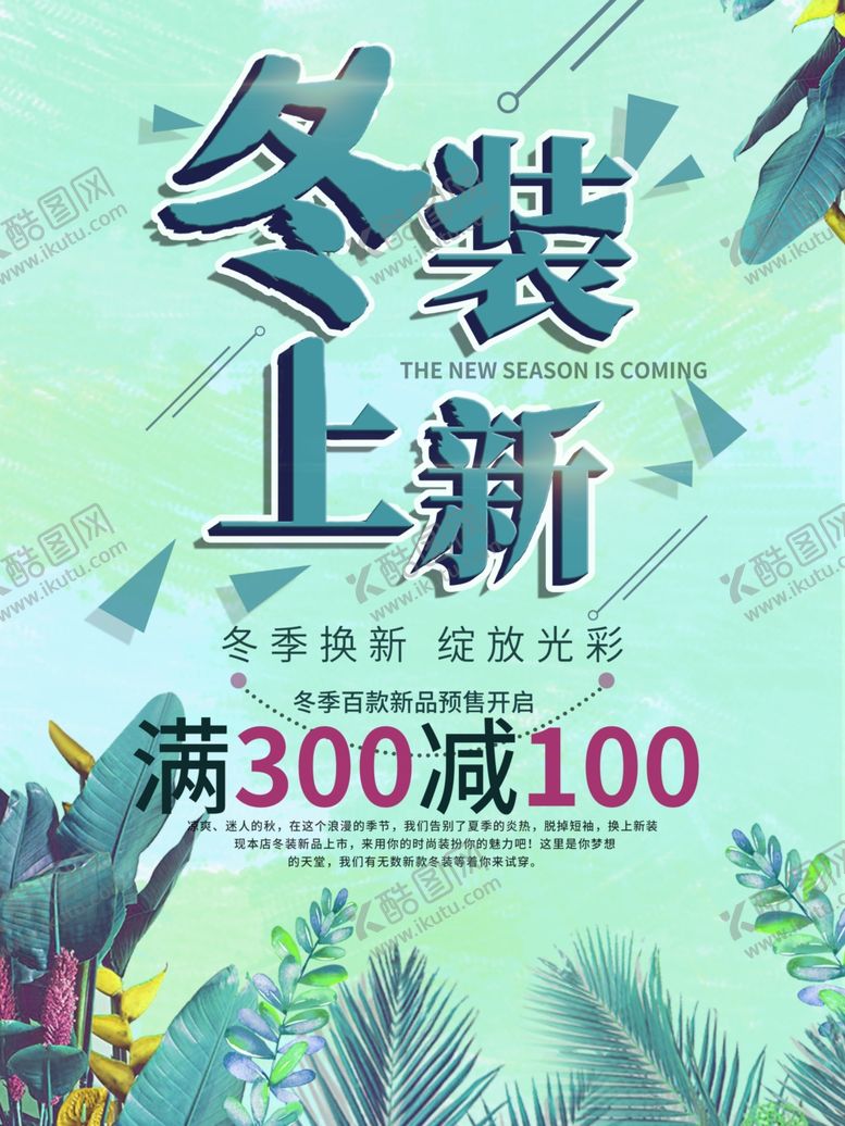 编号：25168410110341505715【酷图网】源文件下载-冬装上新