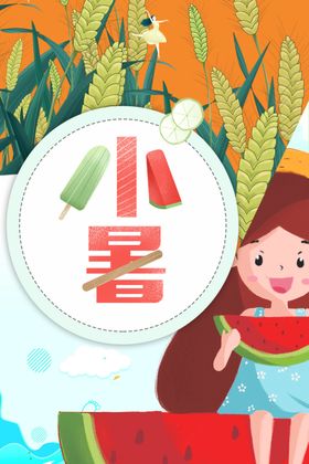 小暑