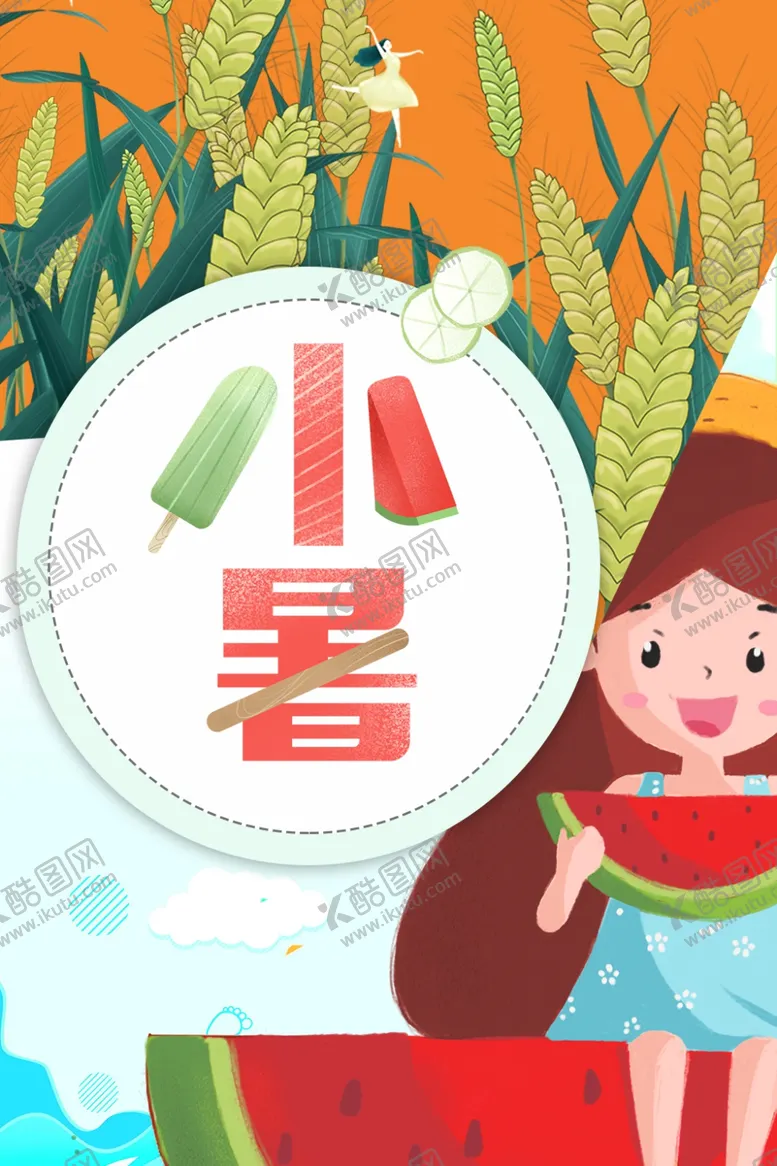 编号：35189006151729099804【酷图网】源文件下载-小暑