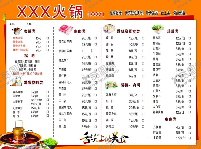 编号：80606910220737128639【酷图网】源文件下载-火锅店点菜单