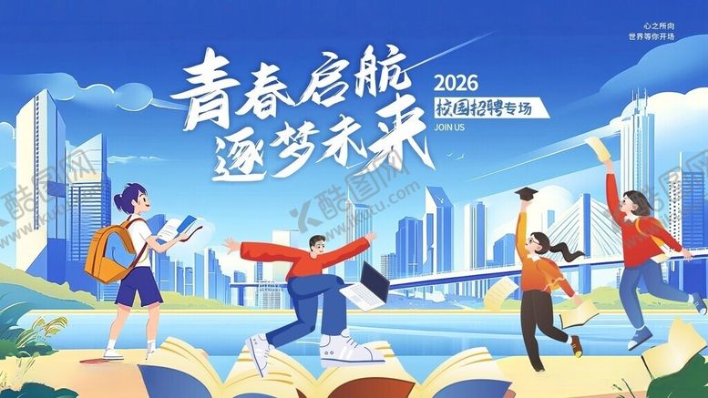 编号：57910505251013055176【酷图网】源文件下载-青春校园招聘海报背景卡通学生