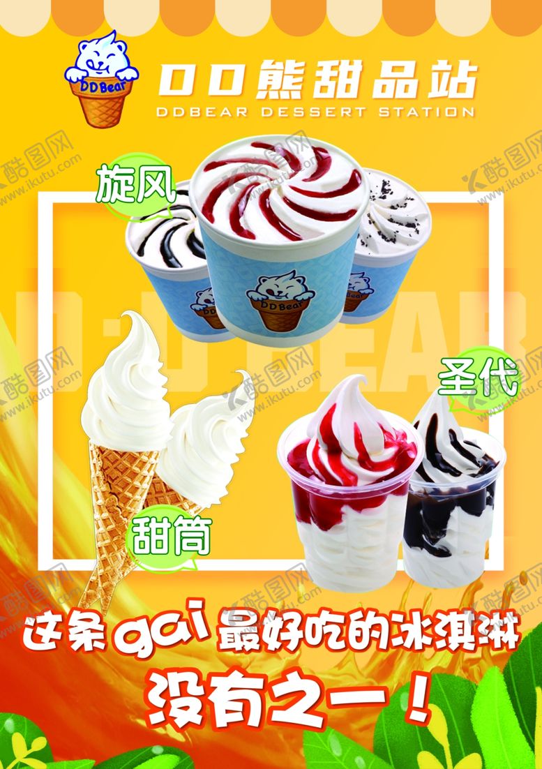 编号：60095204231739474920【酷图网】源文件下载-冰淇淋