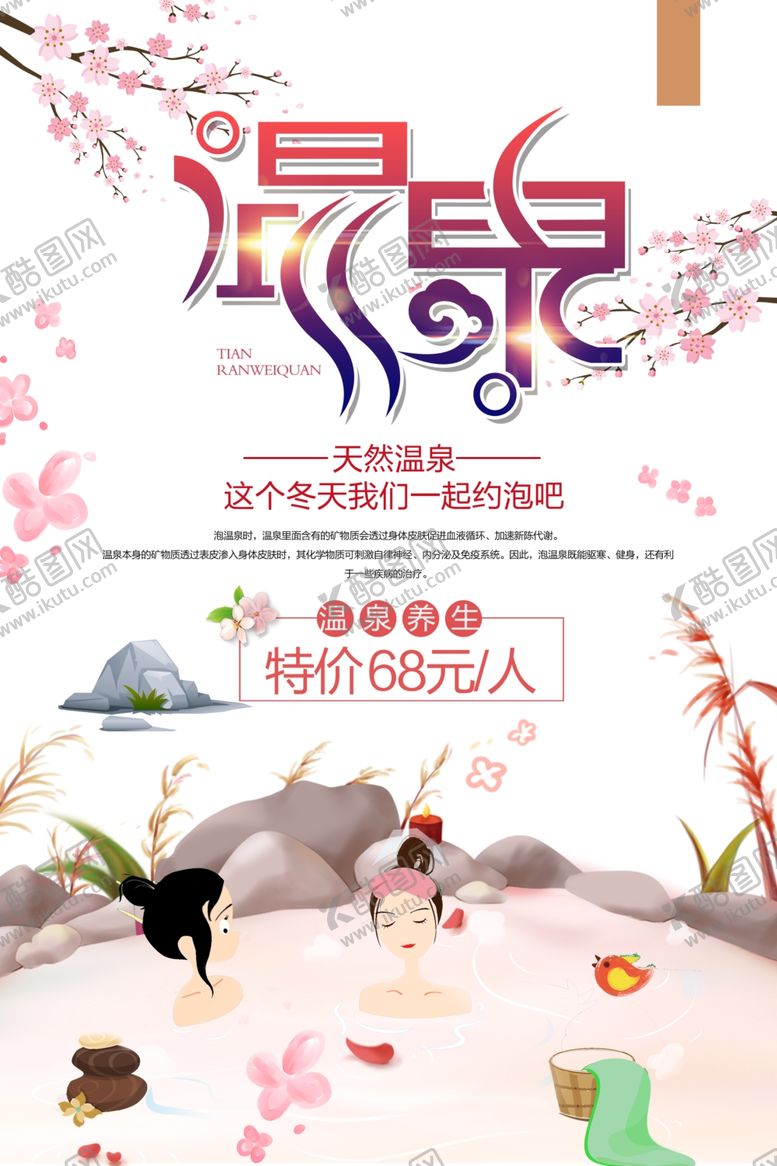 编号：53997810011527503993【酷图网】源文件下载-温泉