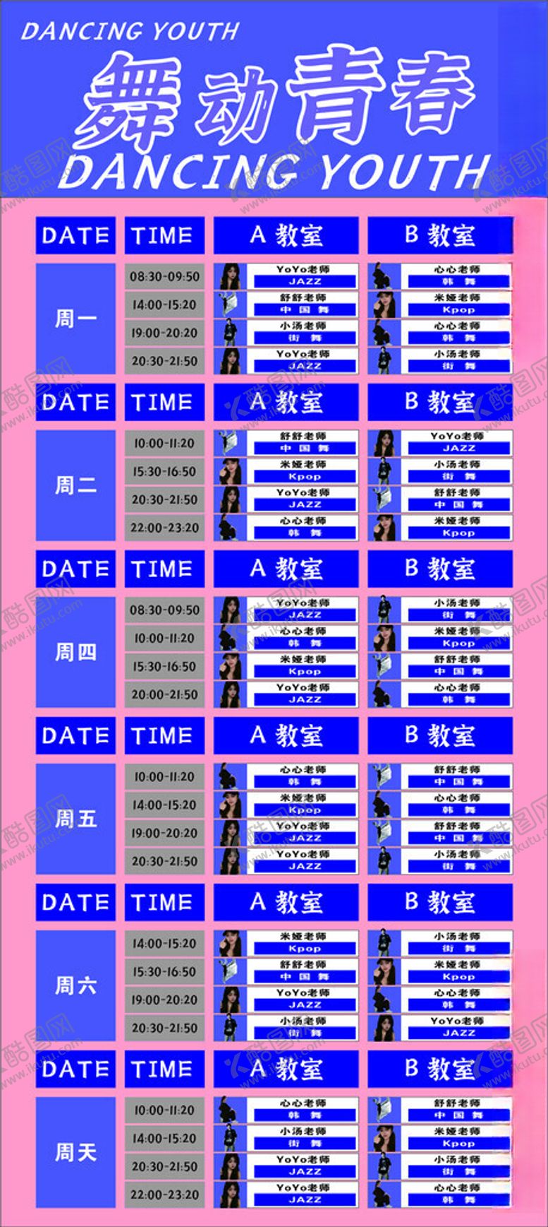 编号：97269402221754598858【酷图网】源文件下载-舞蹈课程排班表