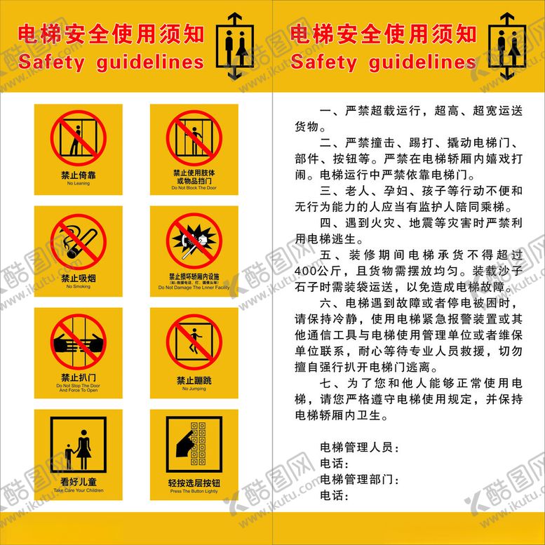编号：87087702042329136727【酷图网】源文件下载-电梯安全使用须知
