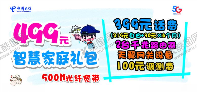 编号：17679210281451379544【酷图网】源文件下载-电信手写海报