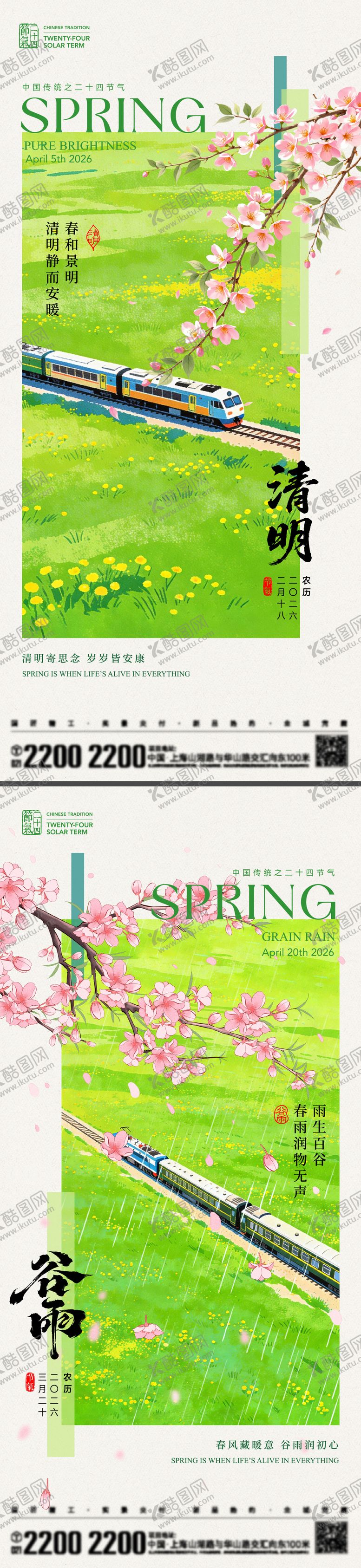 编号：72584004291823564635【酷图网】源文件下载-清明谷雨节气海报