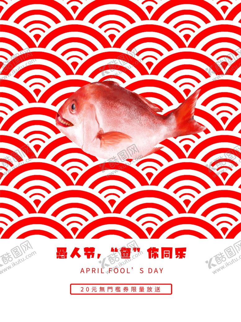 编号：27576306231441505181【酷图网】源文件下载-愚人节海报