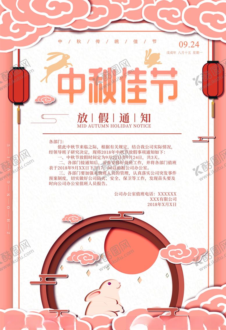 编号：92329305081918161482【酷图网】源文件下载-中秋国庆放假通知