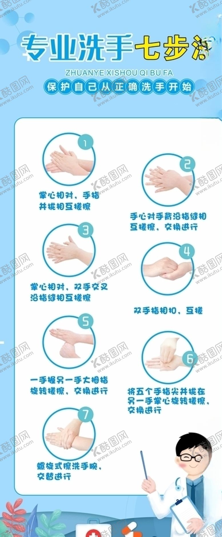编号：23370509132345198254【酷图网】源文件下载-七步洗手法未转曲版