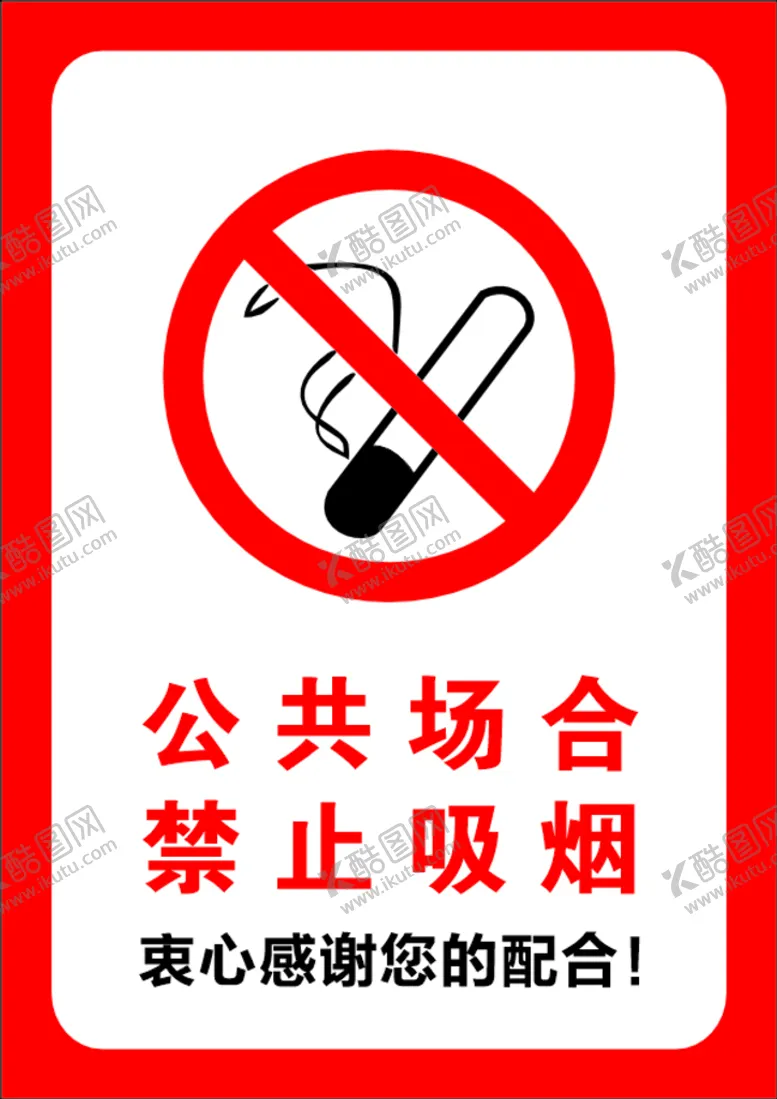 编号：92766201270930522949【酷图网】源文件下载-公共场合禁止吸烟