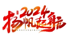 2024艺术字龙年背景龙年体正月龙年晚会