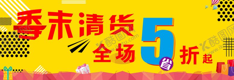 编号：76032507011439482466【酷图网】源文件下载-季末清仓