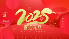 2025喜迎元旦