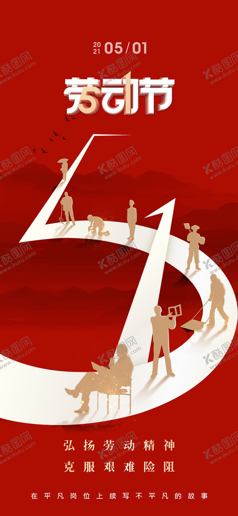 编号：38991511170512312805【酷图网】源文件下载-五一劳动节红色分层海报
