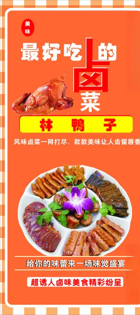 卤菜