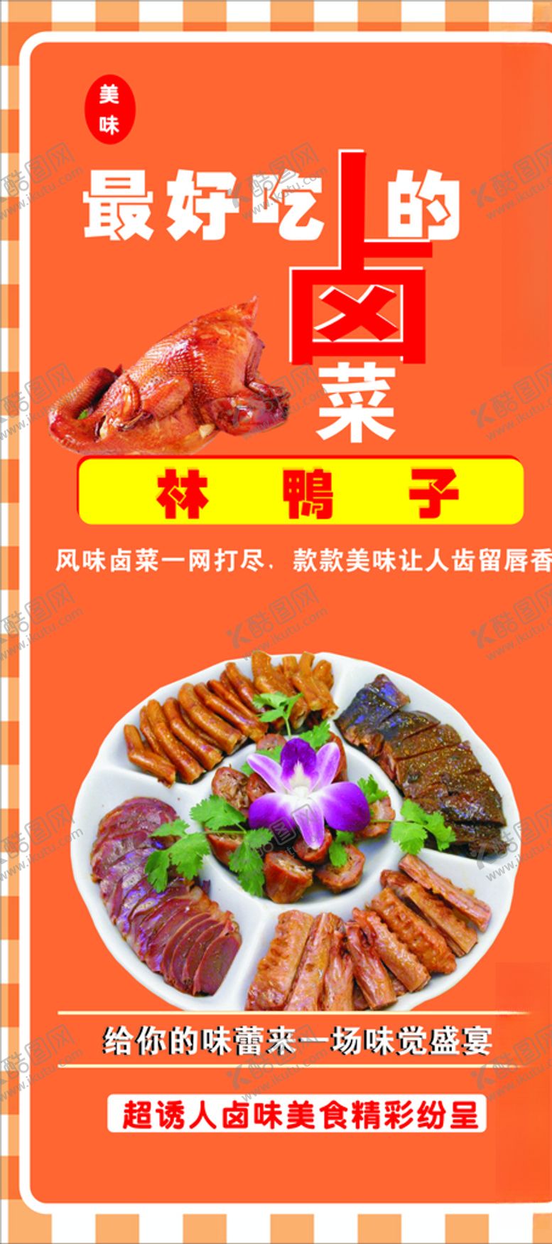 编号：83715710221105525205【酷图网】源文件下载-卤菜