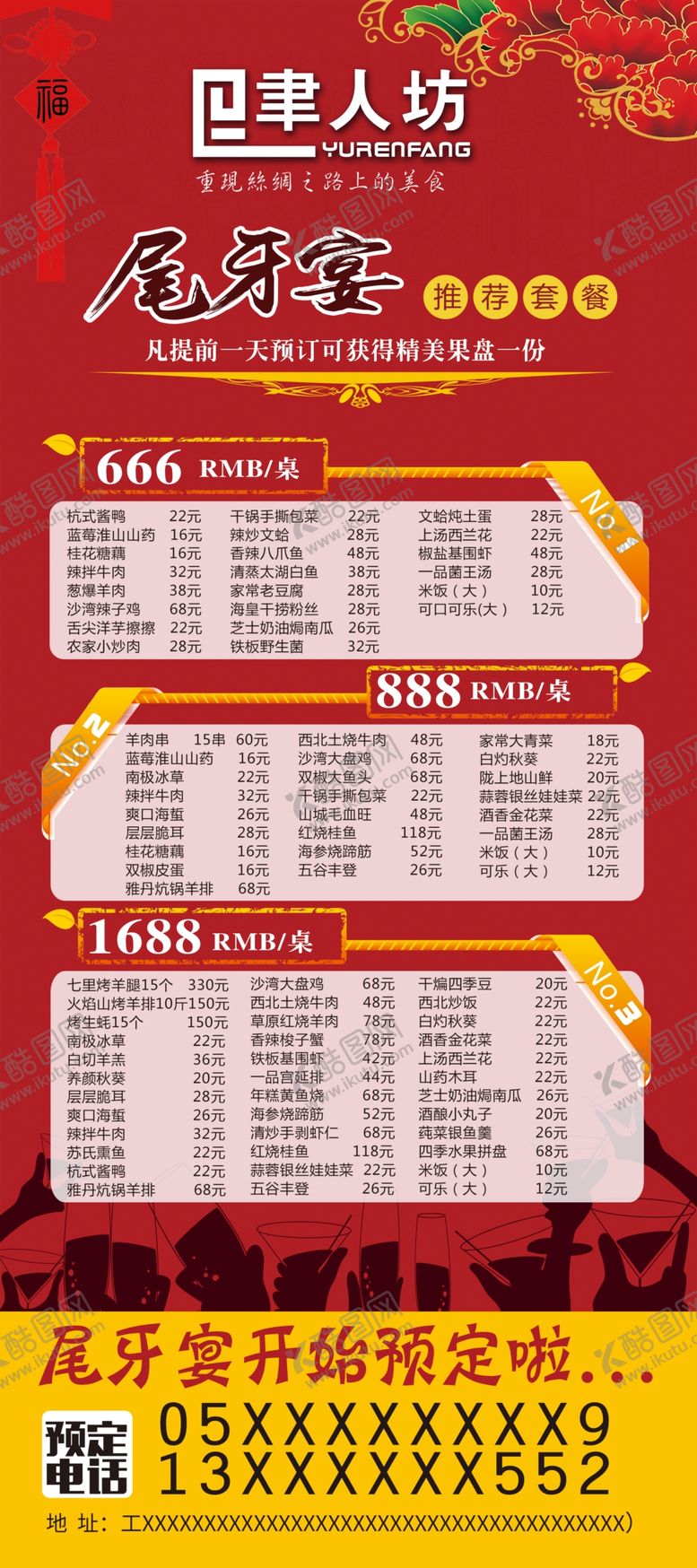编号：49812909140223069535【酷图网】源文件下载-年夜饭宣传单年夜饭预定