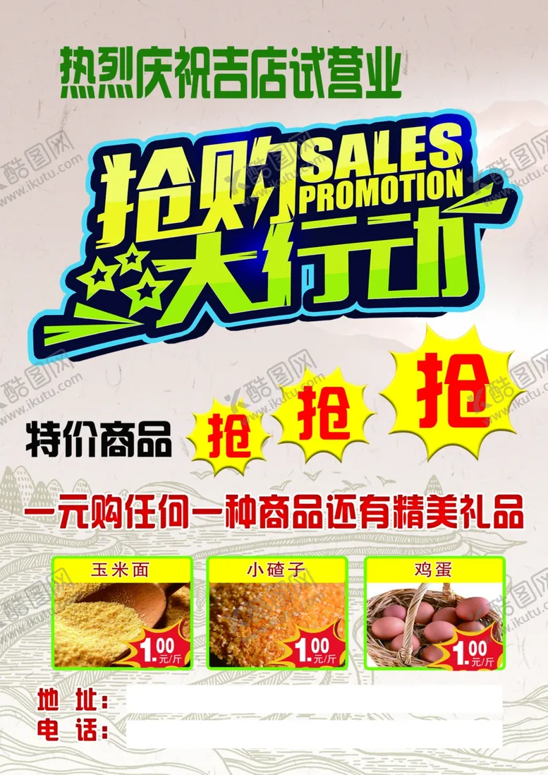 编号：89902203020036027236【酷图网】源文件下载-抢购大行动试营业