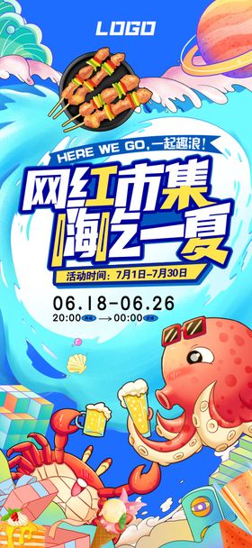 网红市集嗨吃一夏