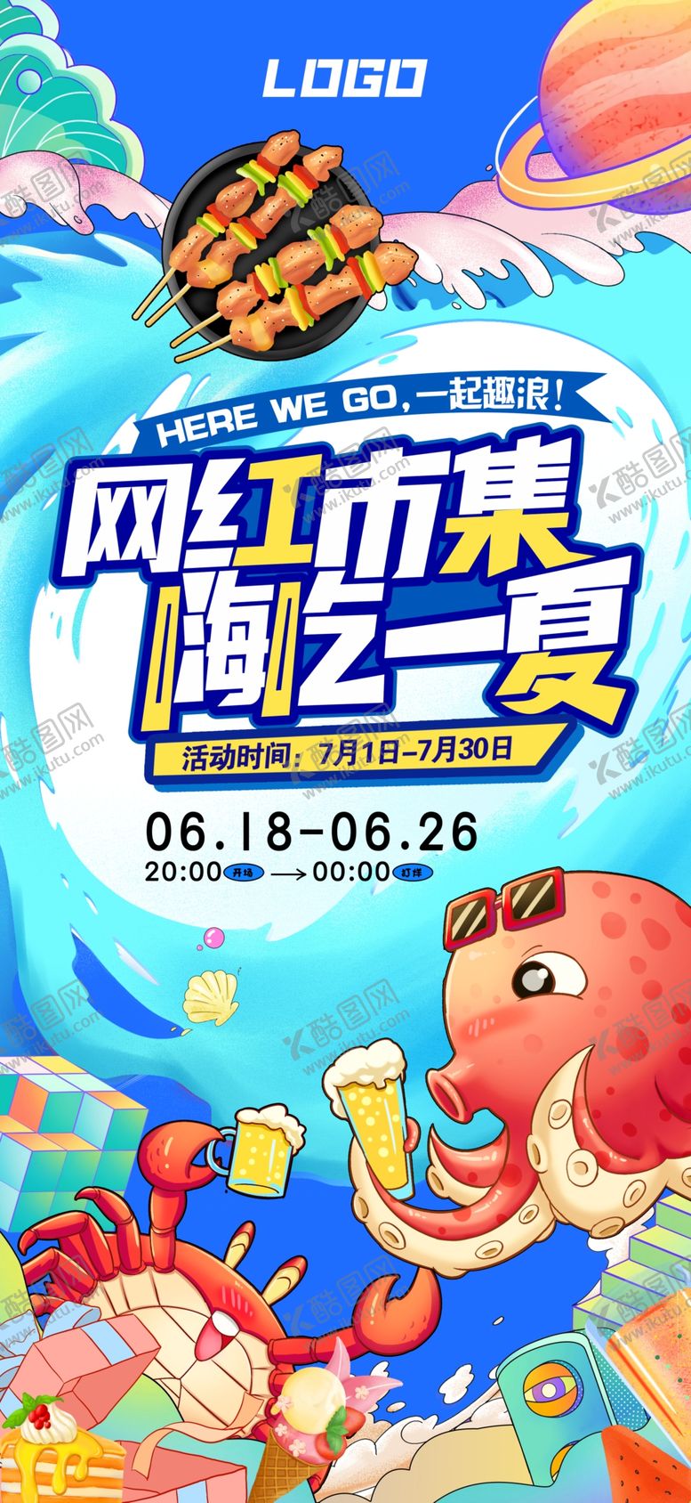 编号：96257611252027233190【酷图网】源文件下载-网红市集嗨吃一夏