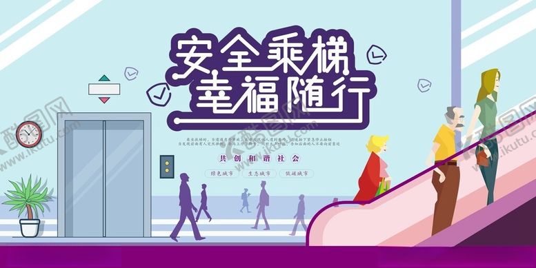编号：47862202130851462468【酷图网】源文件下载-安全乘梯