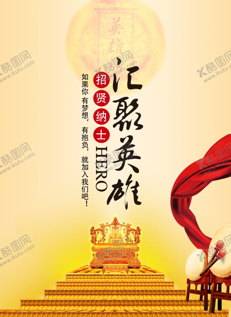 编号：38135109142107376453【酷图网】源文件下载-招贤纳士