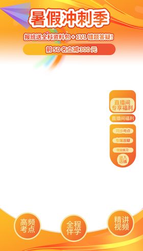 暑期冲刺暑期培训班直播间边框