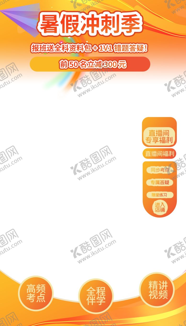 编号：56894605290838191748【酷图网】源文件下载-暑期冲刺暑期培训班直播间边框