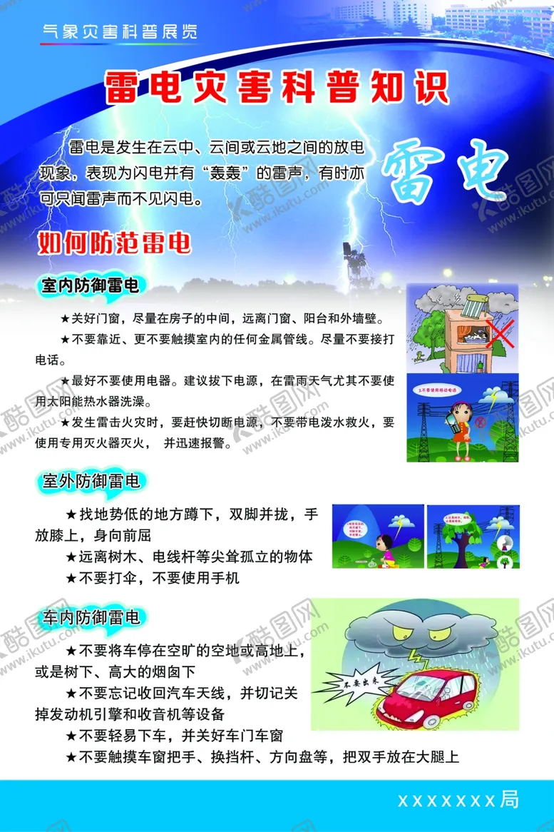 编号：31312104290031127594【酷图网】源文件下载-雷电灾害科普知识