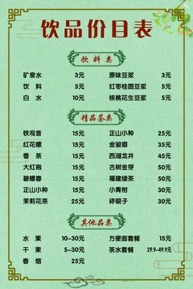 饮品价目表
