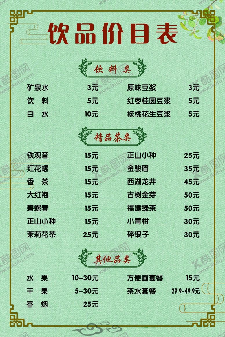 编号：85200910051050077768【酷图网】源文件下载-饮品价目表