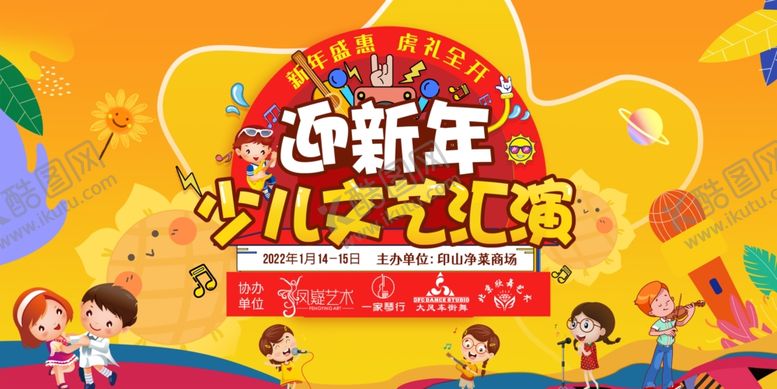 编号：59168402280402075592【酷图网】源文件下载-迎新年少儿文艺汇演